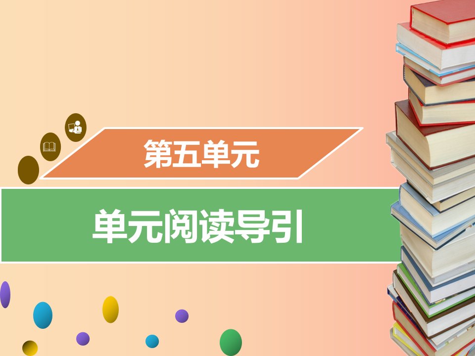 2019年秋九年级语文上册第五单元阅读导引习题课件新人教版