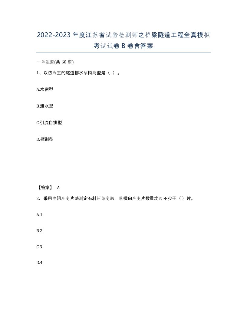 2022-2023年度江苏省试验检测师之桥梁隧道工程全真模拟考试试卷B卷含答案