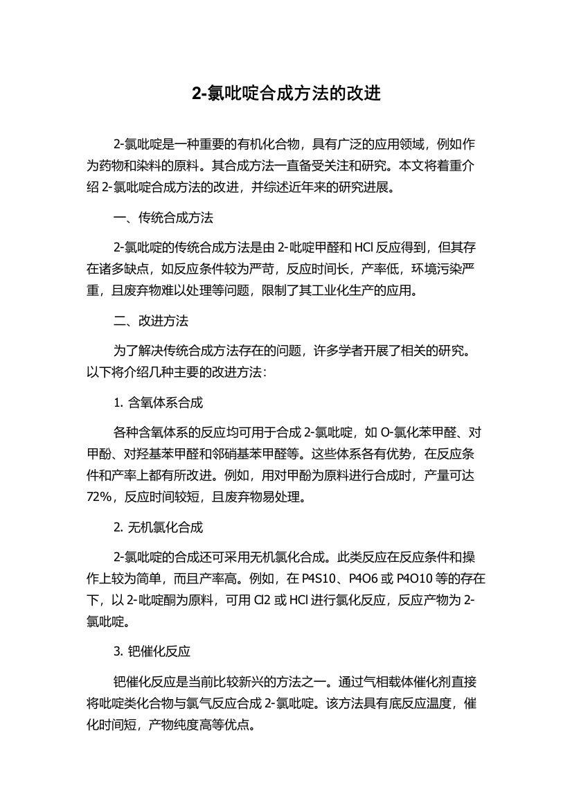 2-氯吡啶合成方法的改进