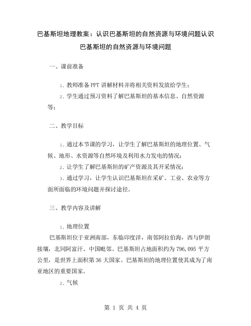 巴基斯坦地理教案：认识巴基斯坦的自然资源与环境问题