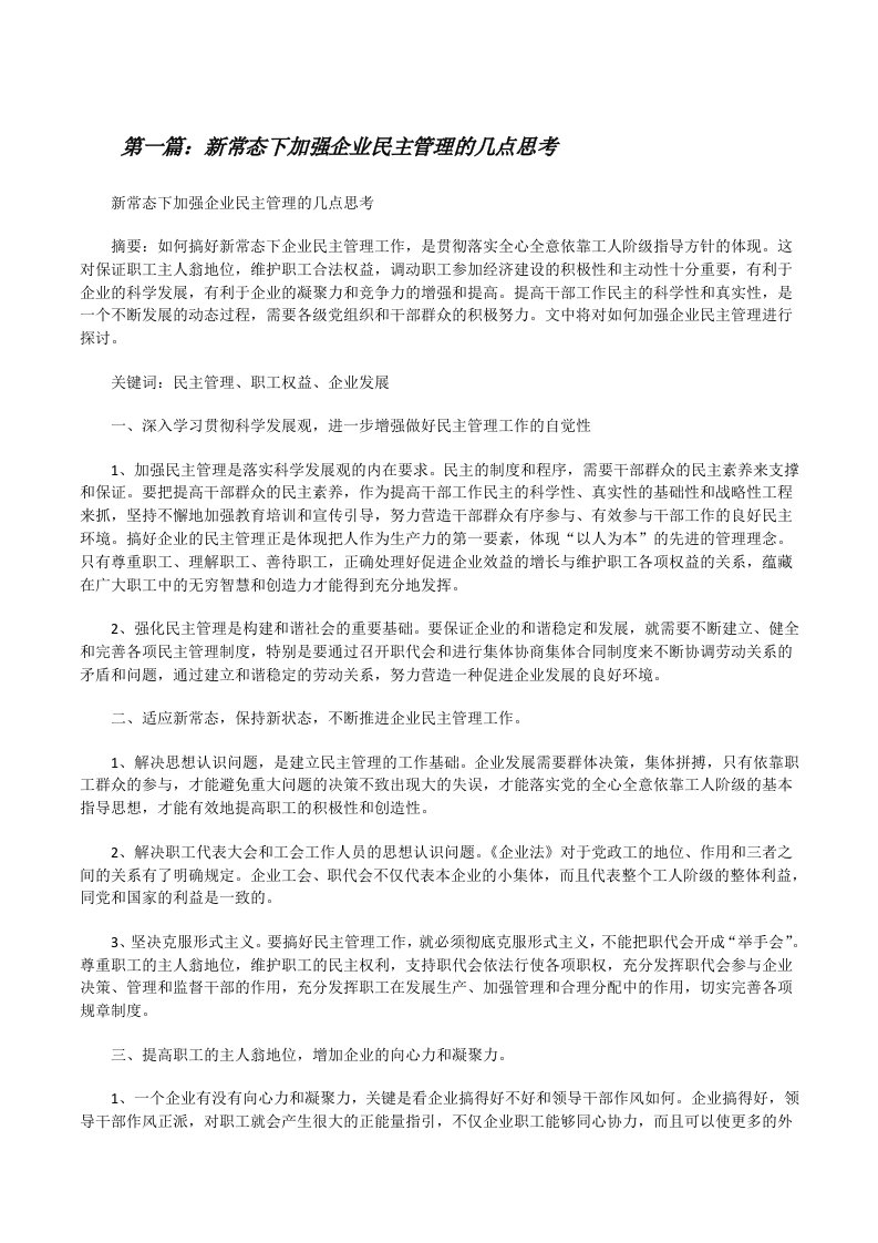 新常态下加强企业民主管理的几点思考[修改版]