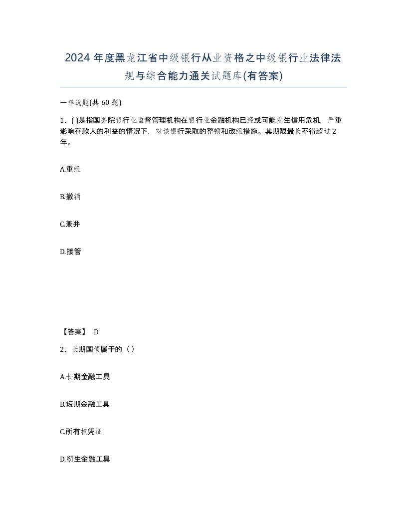 2024年度黑龙江省中级银行从业资格之中级银行业法律法规与综合能力通关试题库有答案