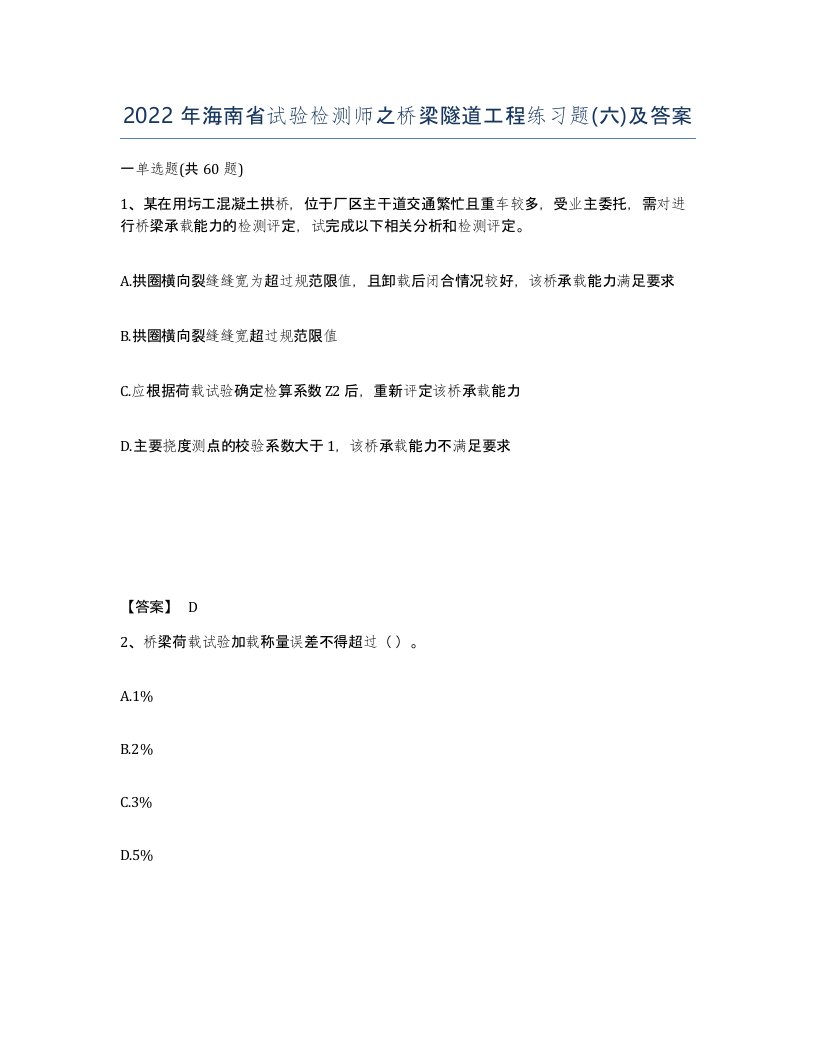 2022年海南省试验检测师之桥梁隧道工程练习题六及答案