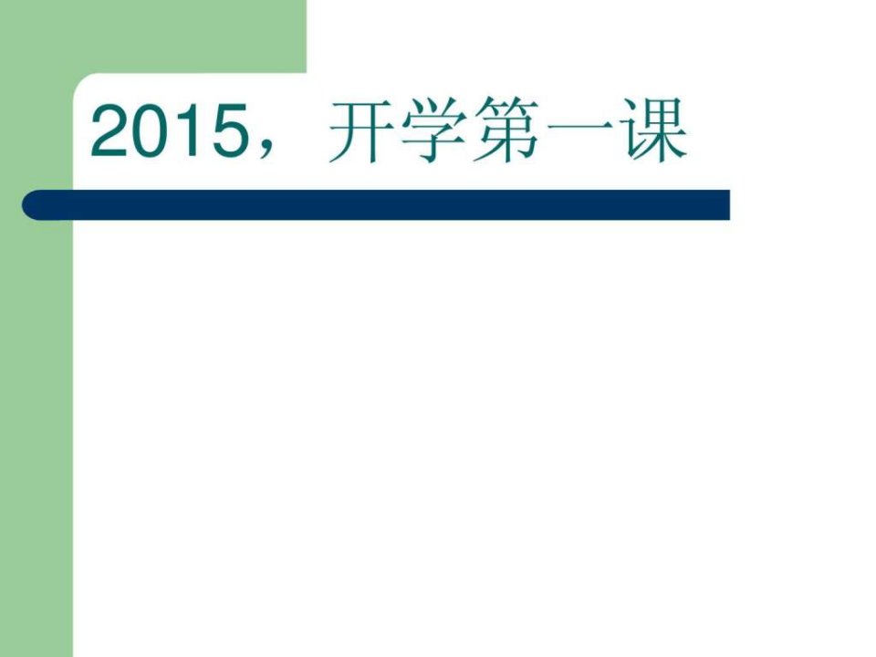 一2015开学第一课.ppt