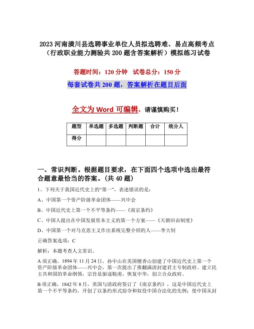 2023河南潢川县选聘事业单位人员拟选聘难易点高频考点行政职业能力测验共200题含答案解析模拟练习试卷