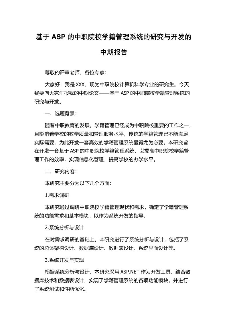 基于ASP的中职院校学籍管理系统的研究与开发的中期报告