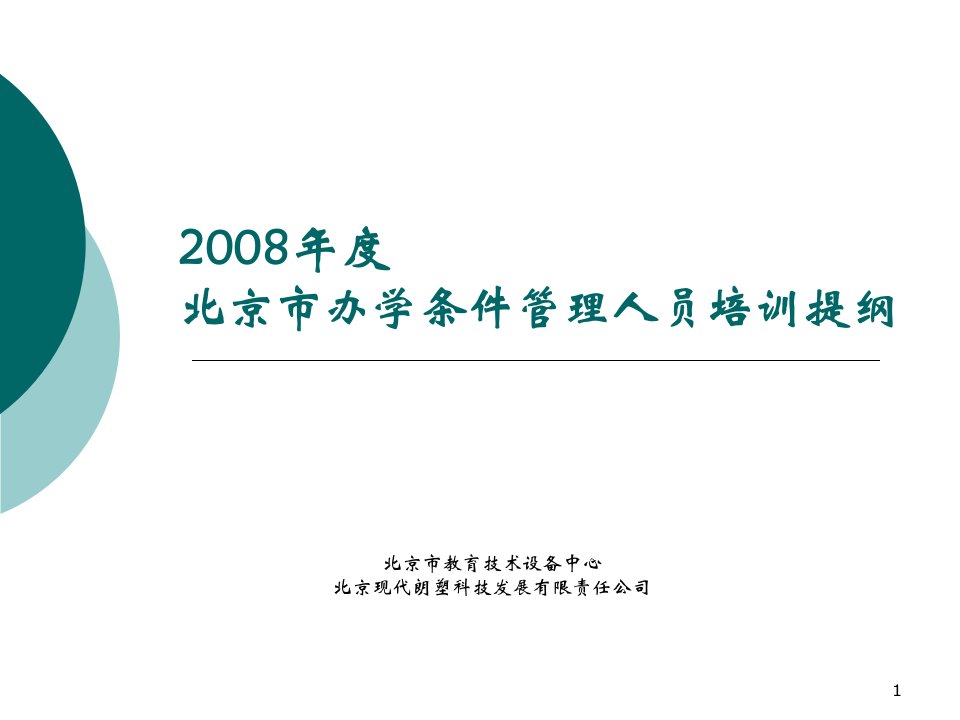 2008年度北京市办学条件管理人员培训提纲