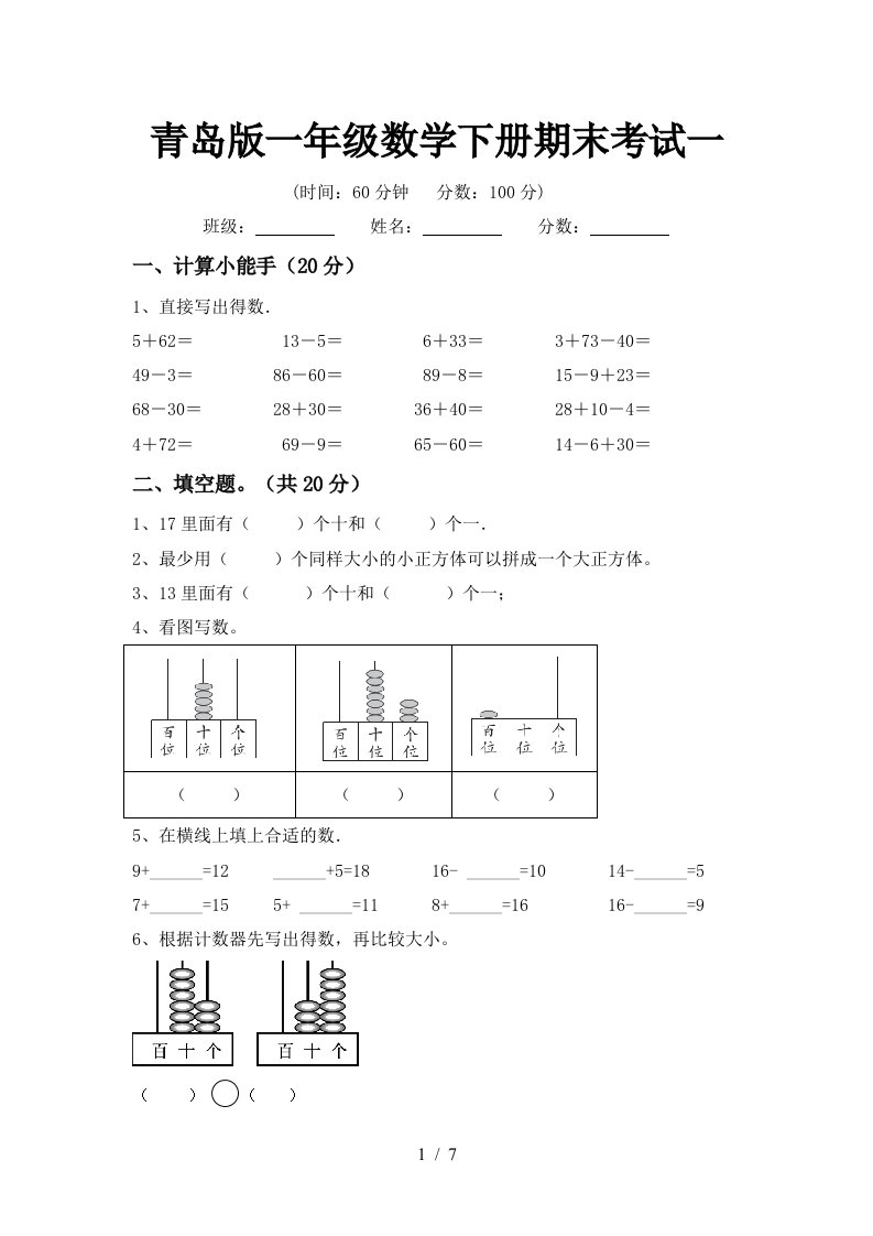 青岛版一年级数学下册期末考试一