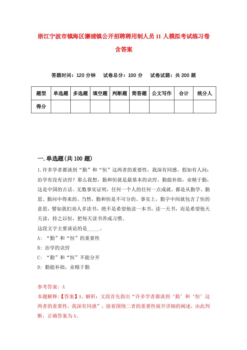 浙江宁波市镇海区澥浦镇公开招聘聘用制人员11人模拟考试练习卷含答案第5期