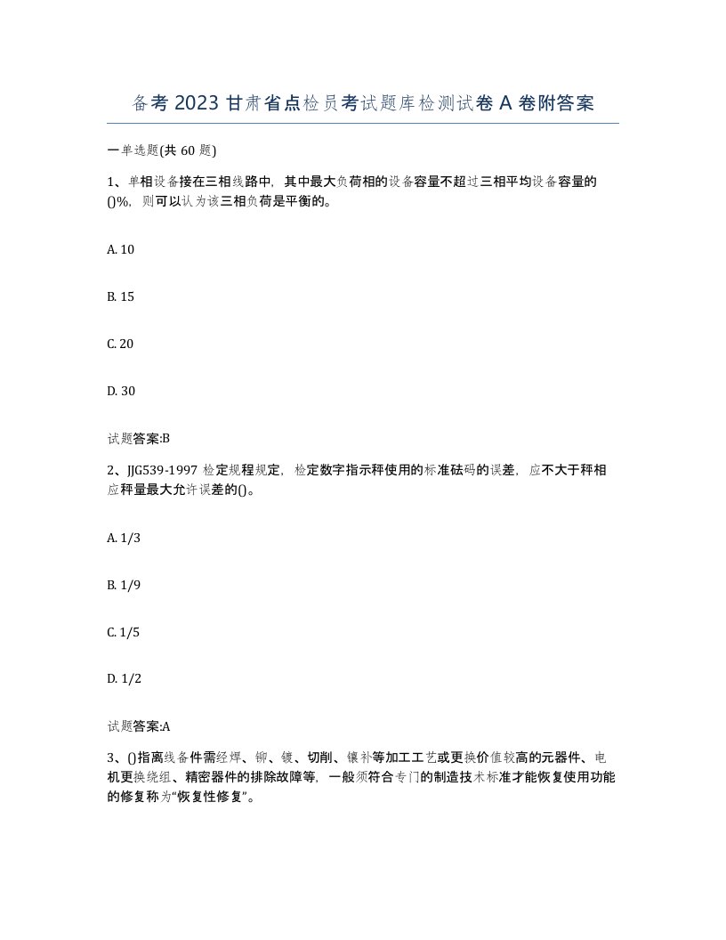 备考2023甘肃省点检员考试题库检测试卷A卷附答案