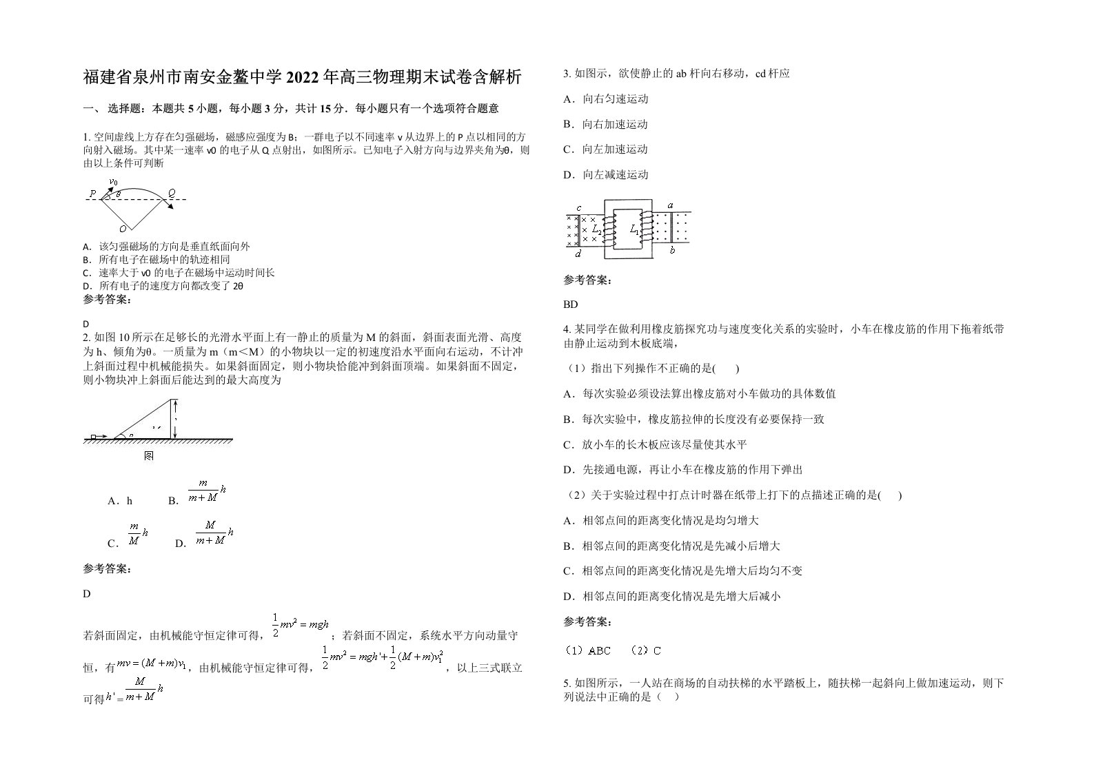 福建省泉州市南安金鳌中学2022年高三物理期末试卷含解析