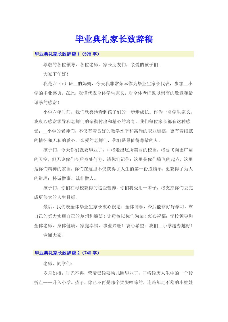 毕业典礼家长致辞稿