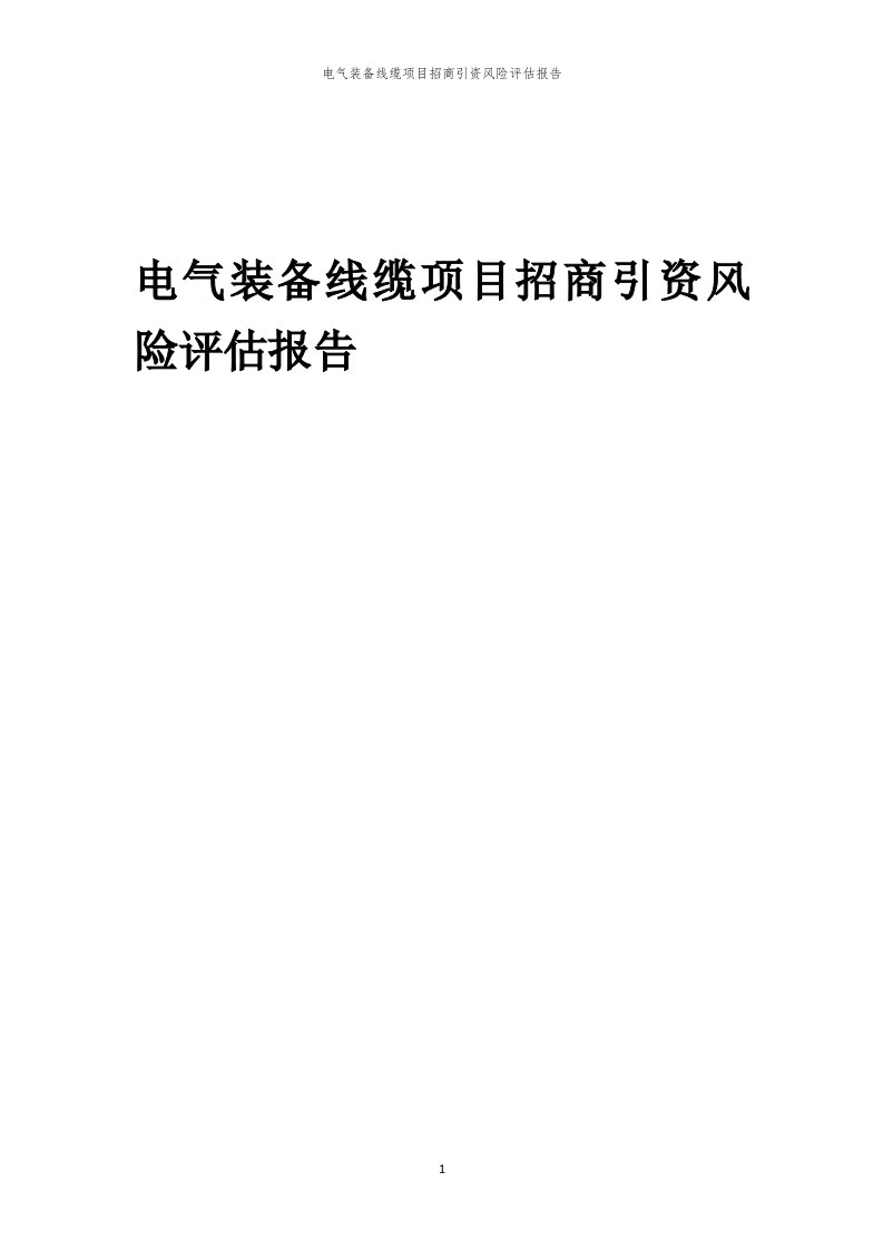 2023年电气装备线缆项目招商引资风险评估报告