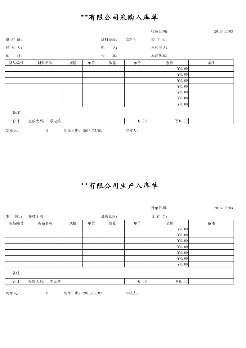 入出库单打印模版