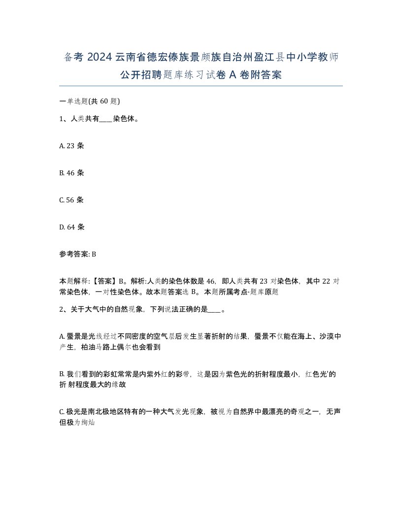 备考2024云南省德宏傣族景颇族自治州盈江县中小学教师公开招聘题库练习试卷A卷附答案