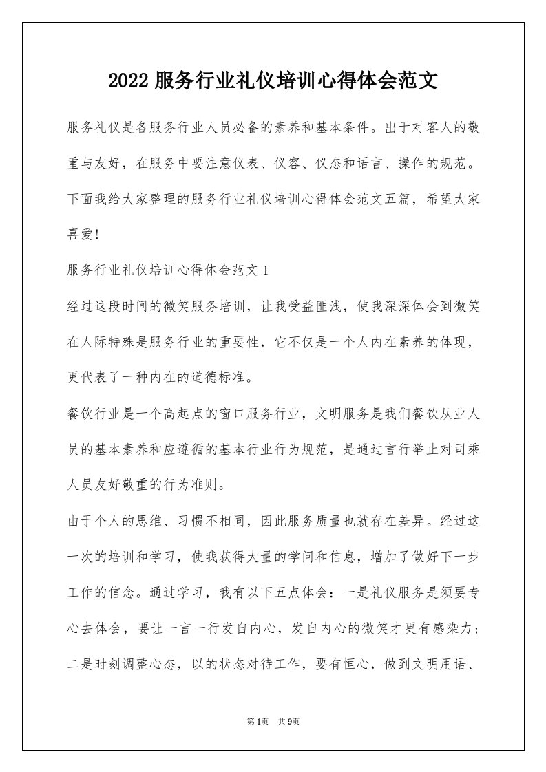 2022服务行业礼仪培训心得体会范文