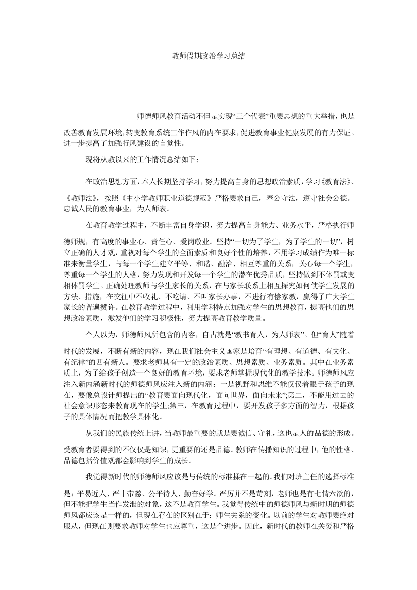 【小学中学教育精选】教师假期政治学习总结