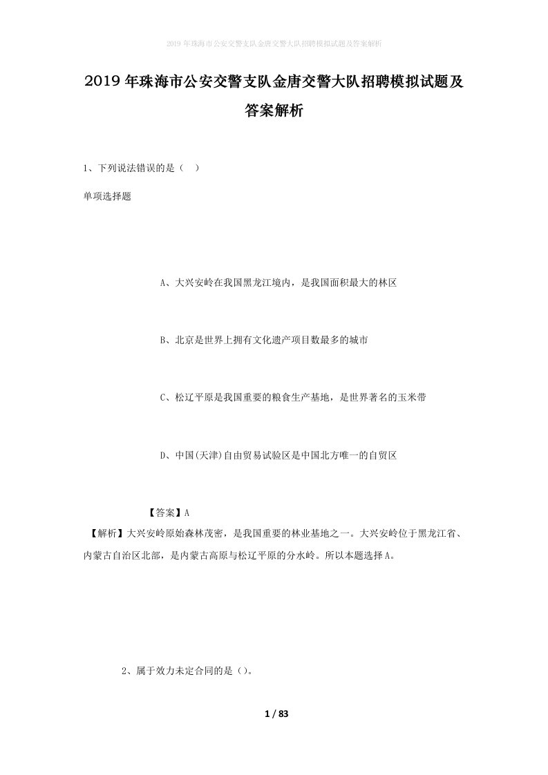 2019年珠海市公安交警支队金唐交警大队招聘模拟试题及答案解析