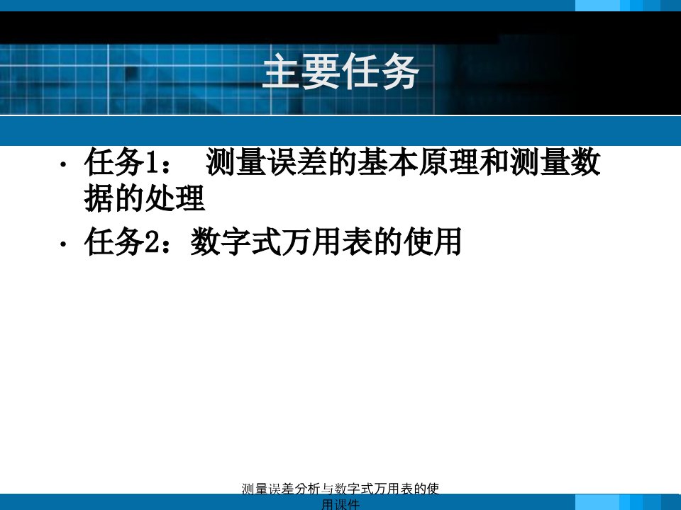 测量误差分析与数字式万用表的使用课件