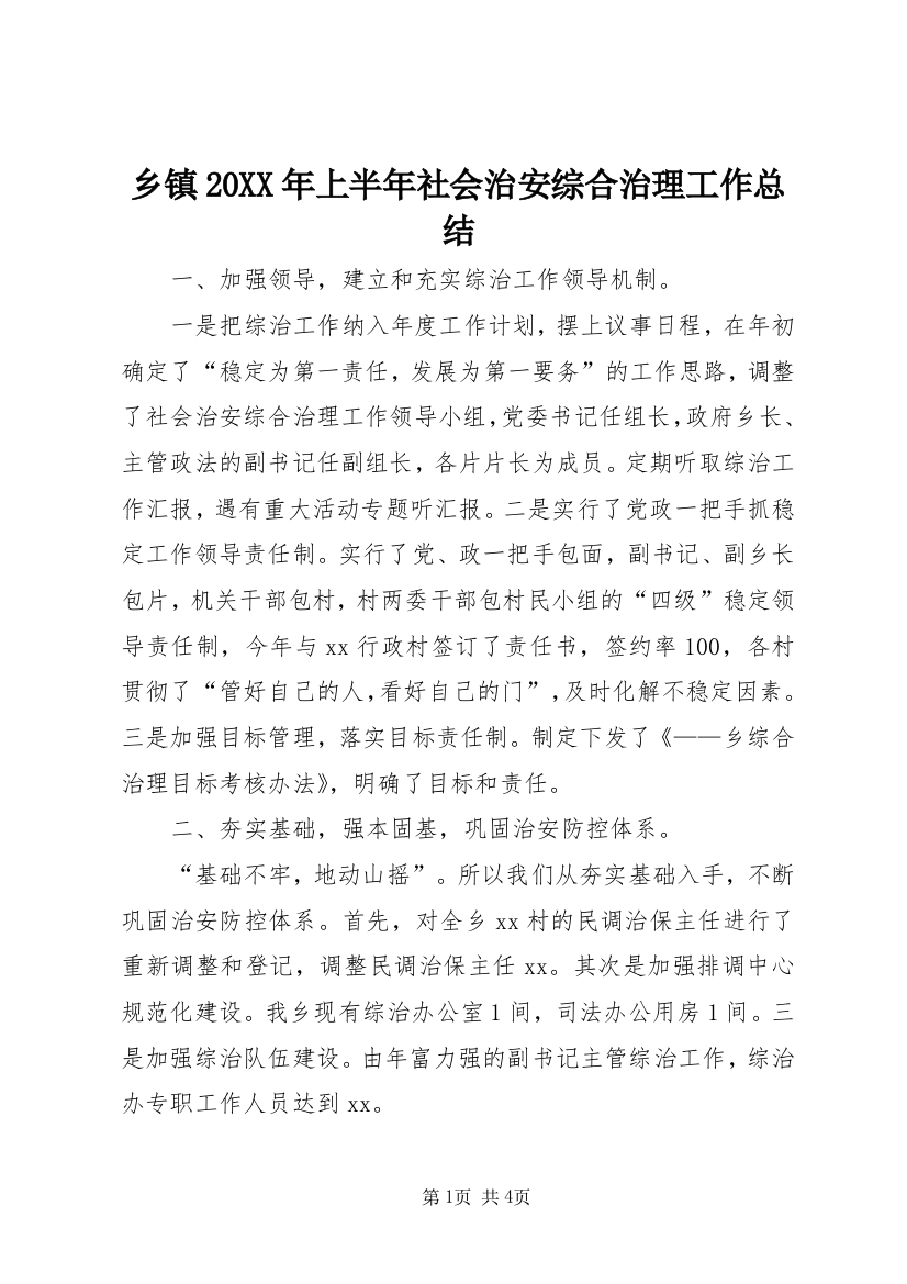 乡镇20XX年上半年社会治安综合治理工作总结