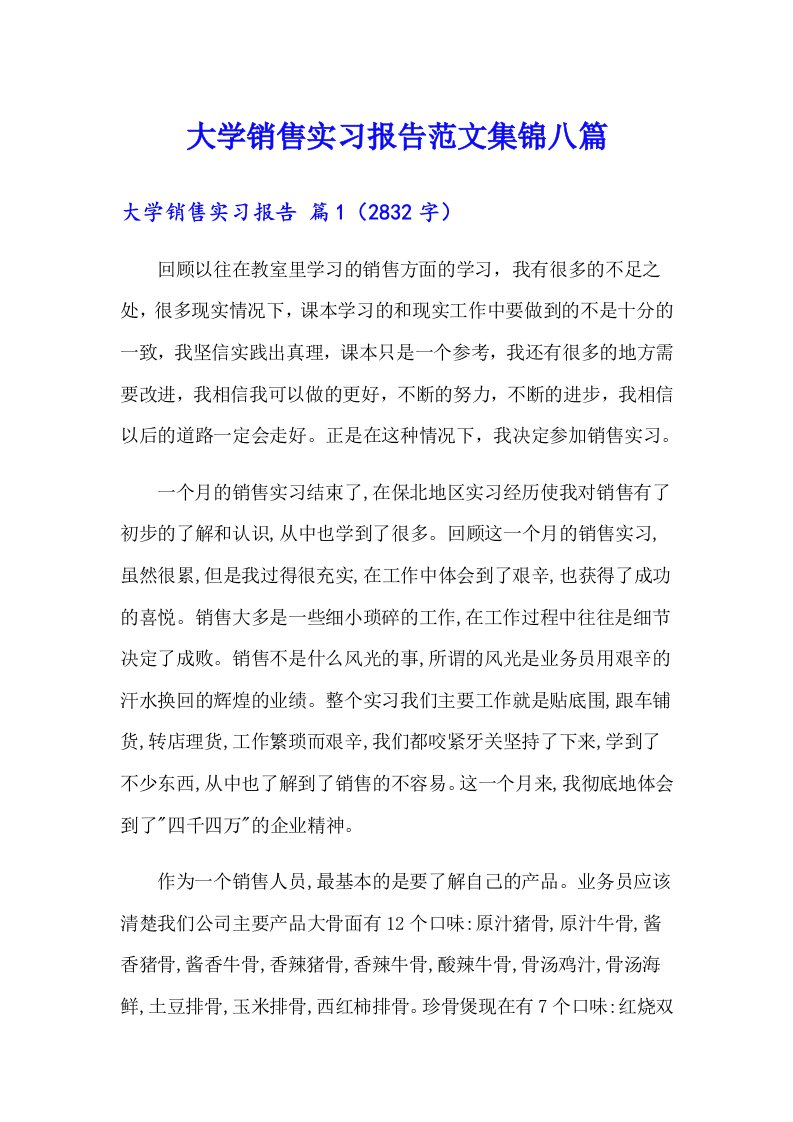 大学销售实习报告范文集锦八篇