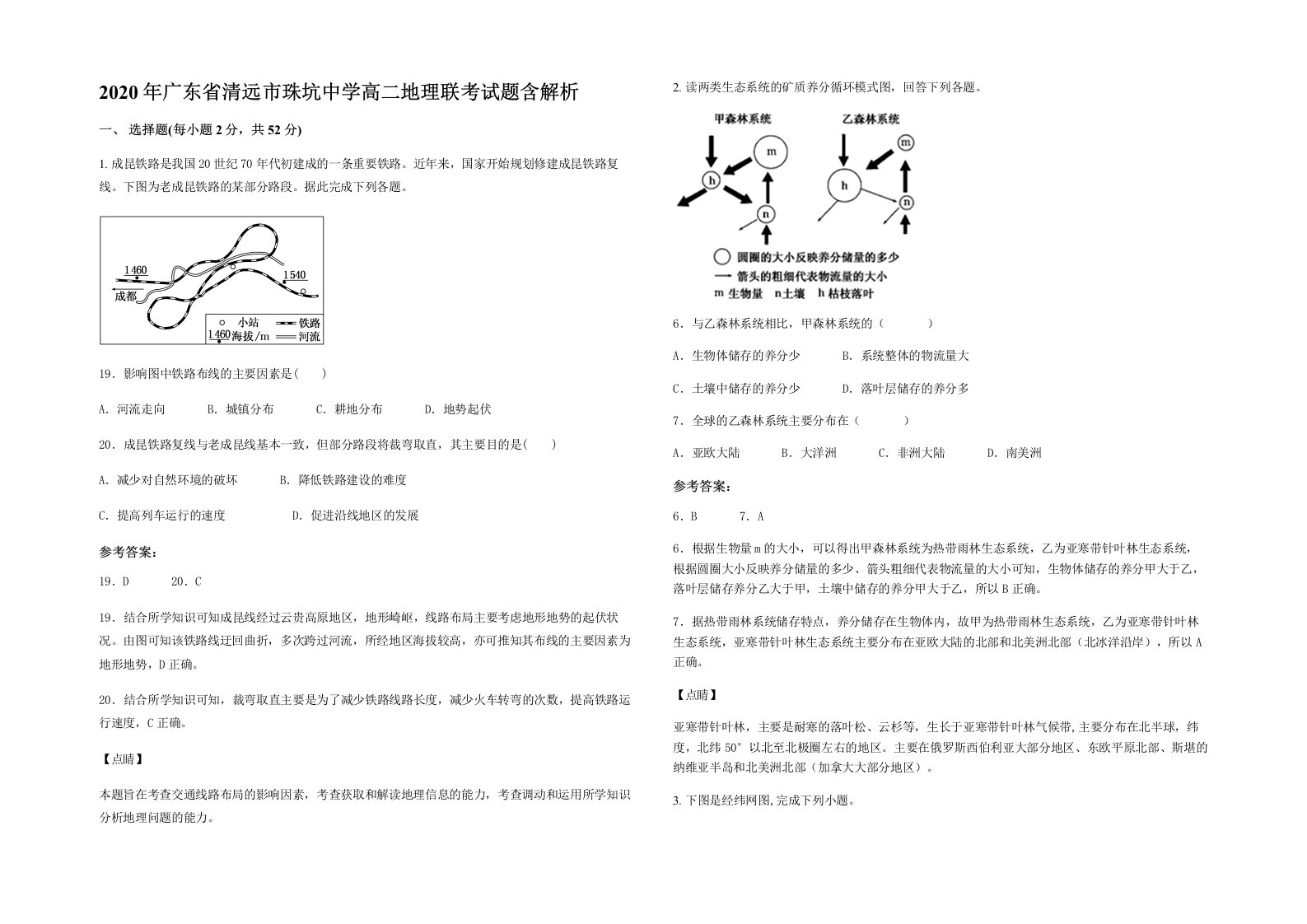 2020年广东省清远市珠坑中学高二地理联考试题含解析