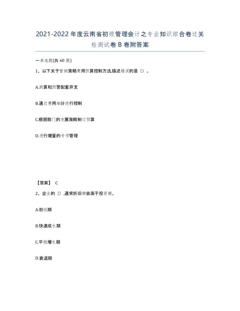 2021-2022年度云南省初级管理会计之专业知识综合卷过关检测试卷B卷附答案