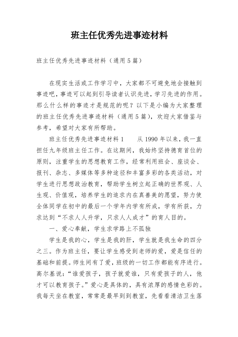 班主任优秀先进事迹材料