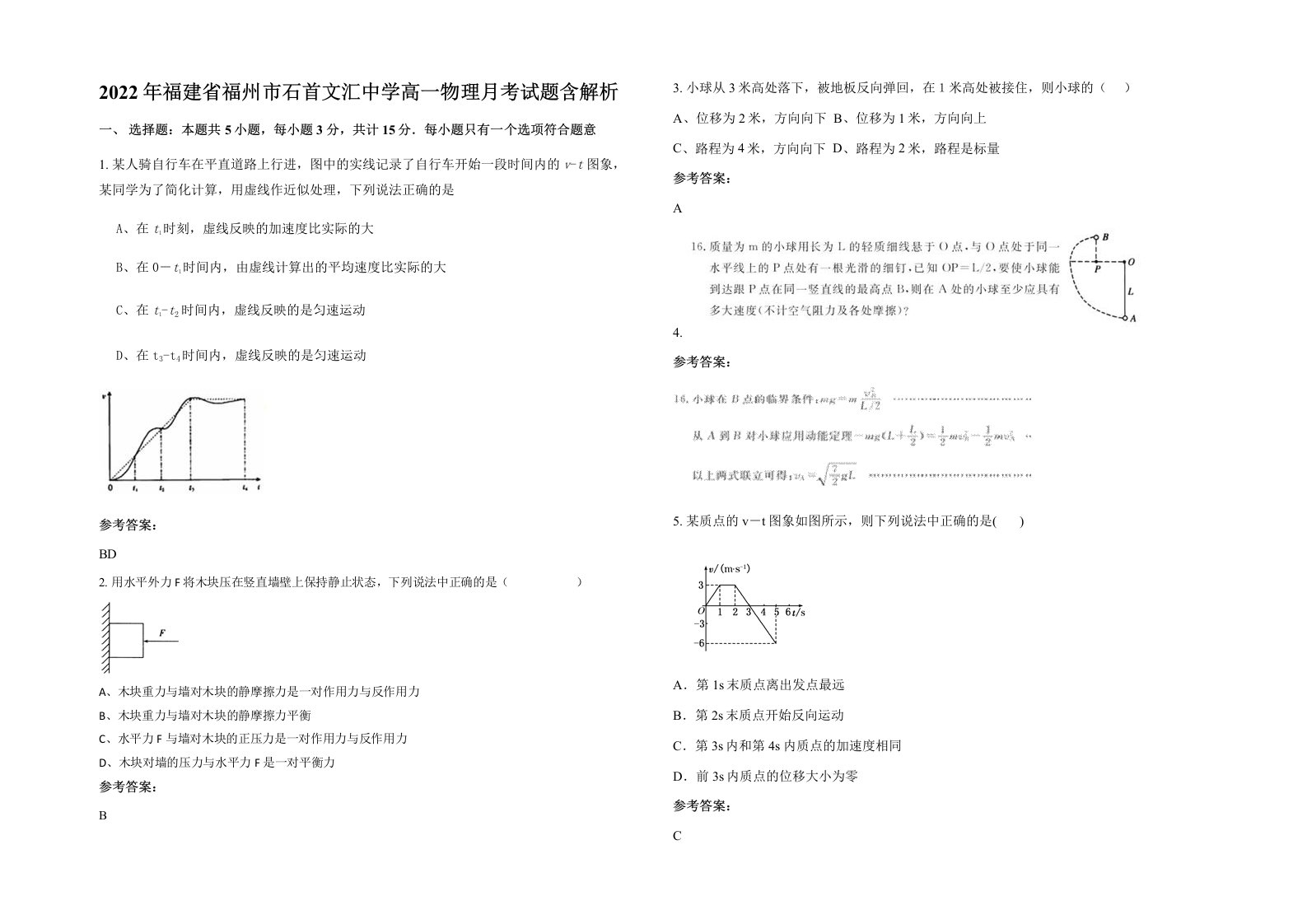 2022年福建省福州市石首文汇中学高一物理月考试题含解析