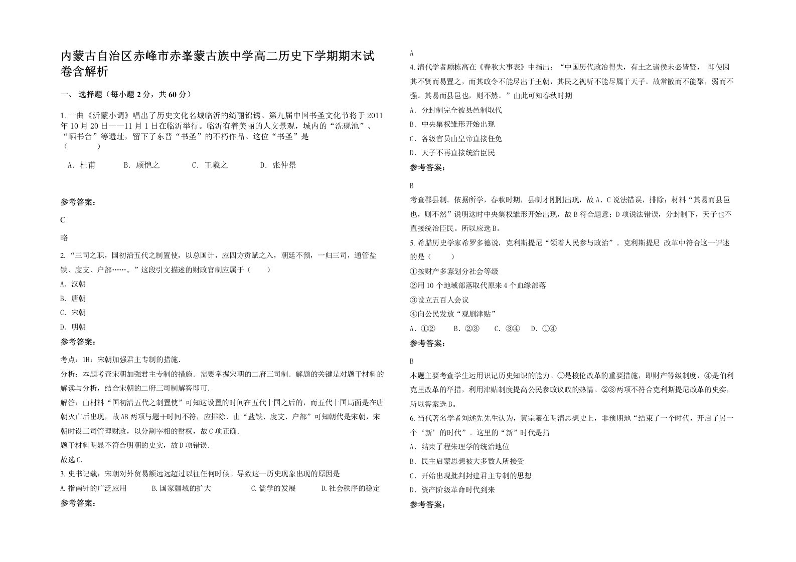 内蒙古自治区赤峰市赤峯蒙古族中学高二历史下学期期末试卷含解析