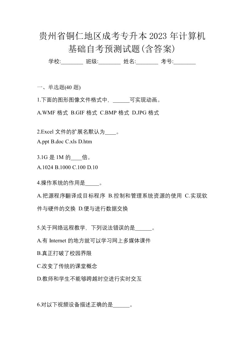 贵州省铜仁地区成考专升本2023年计算机基础自考预测试题含答案