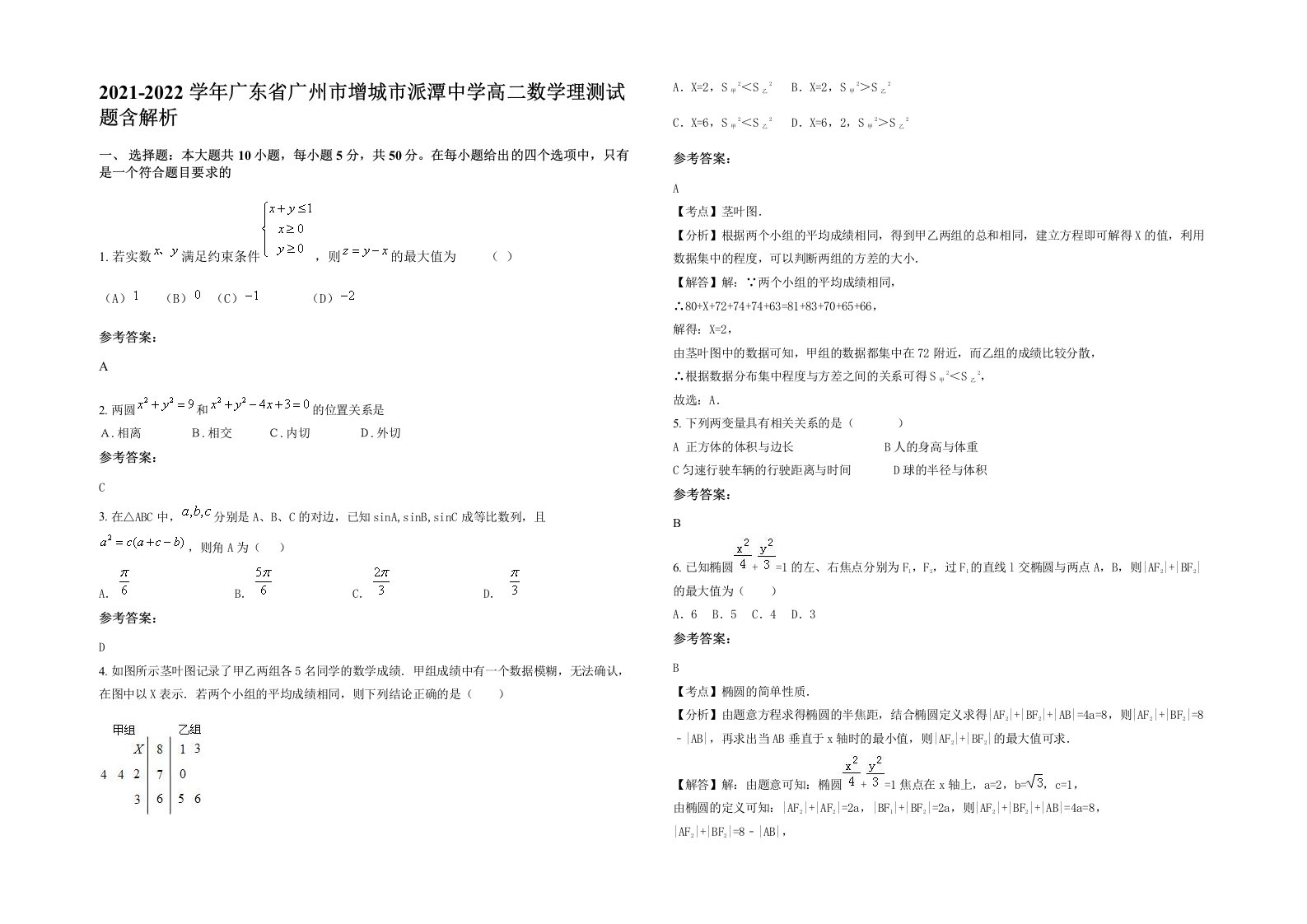 2021-2022学年广东省广州市增城市派潭中学高二数学理测试题含解析