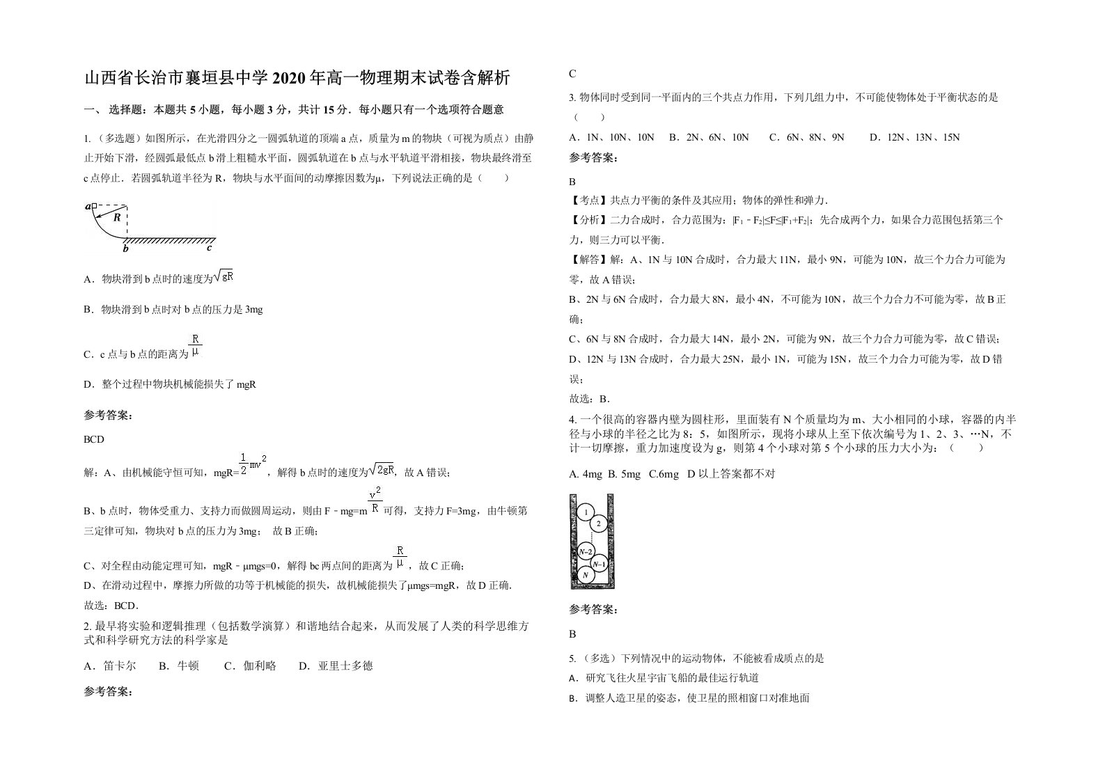 山西省长治市襄垣县中学2020年高一物理期末试卷含解析