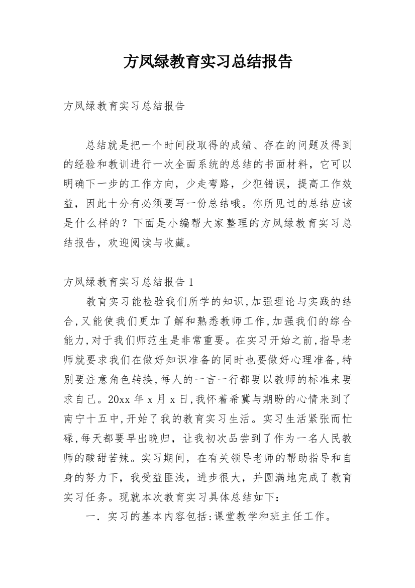 方凤绿教育实习总结报告