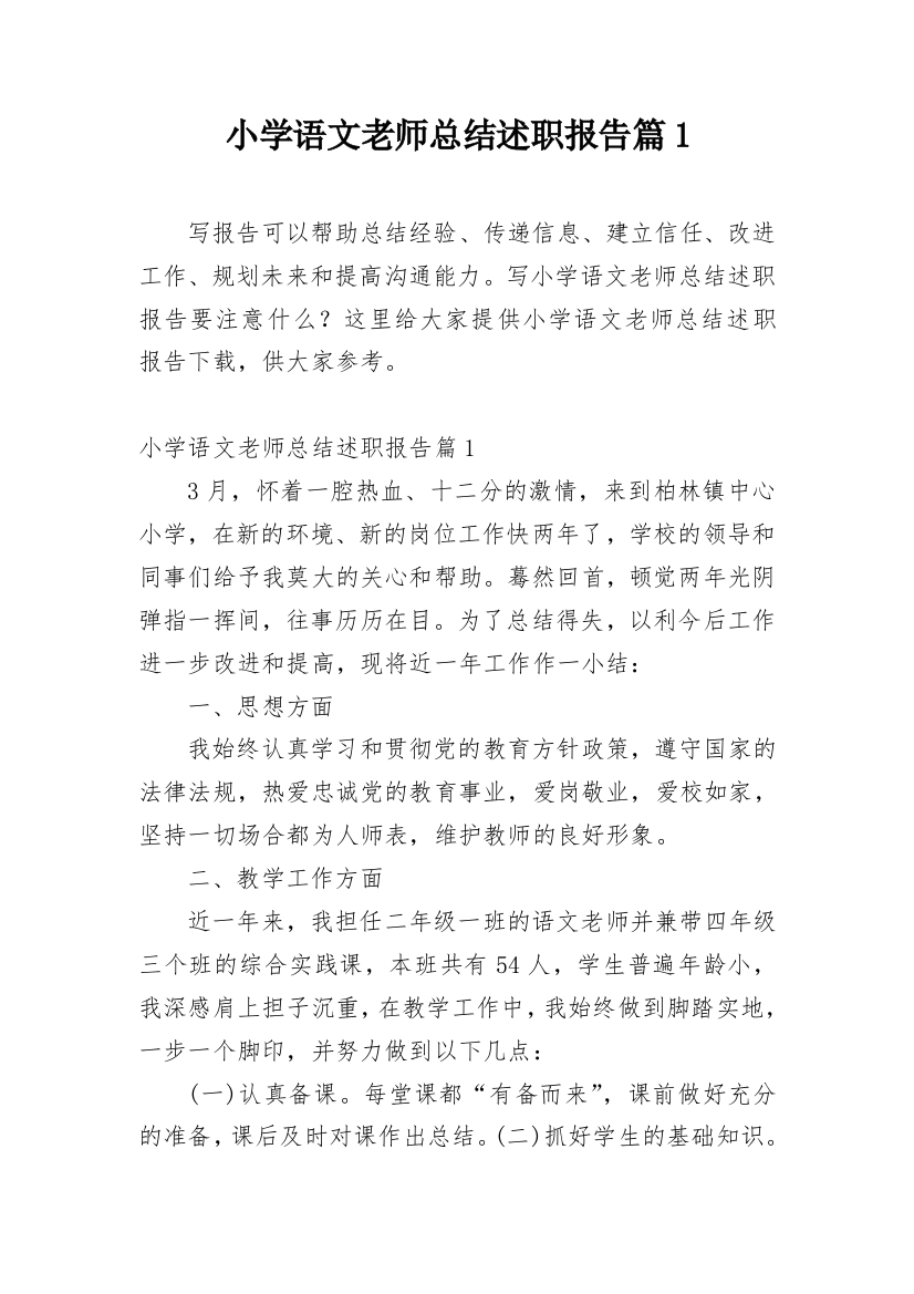 小学语文老师总结述职报告篇1