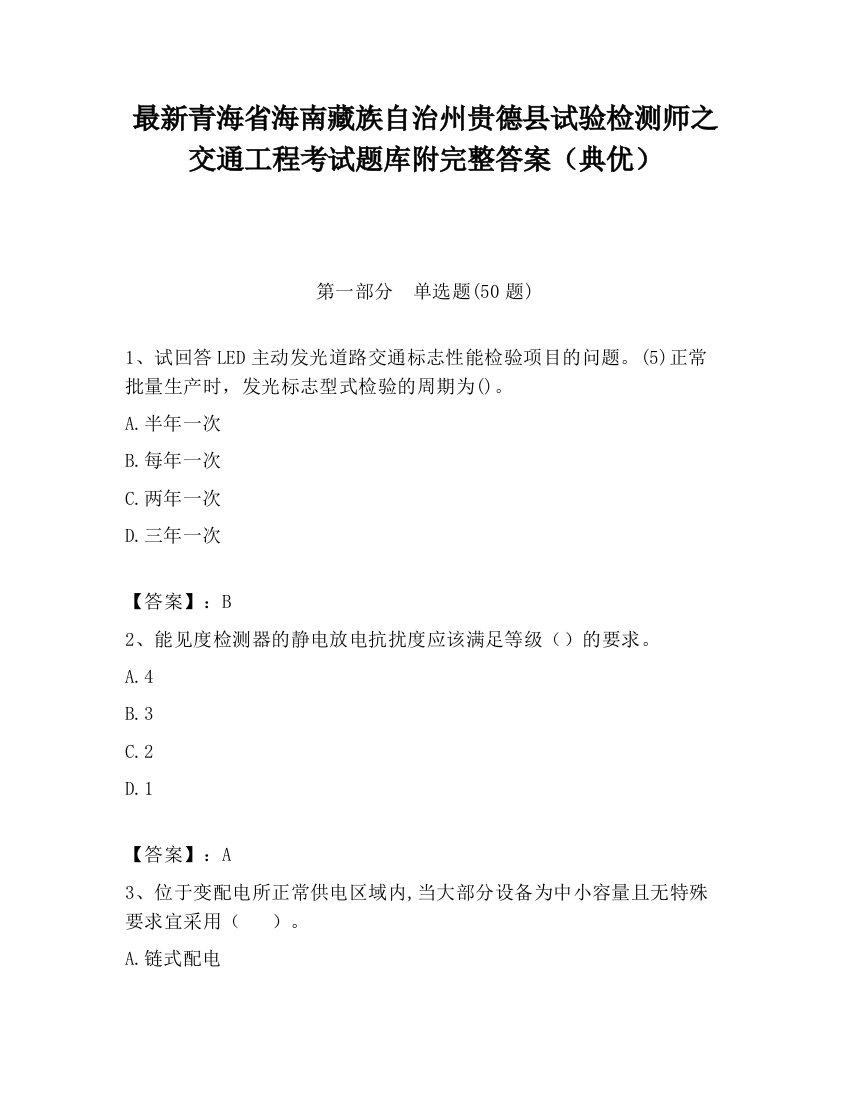 最新青海省海南藏族自治州贵德县试验检测师之交通工程考试题库附完整答案（典优）