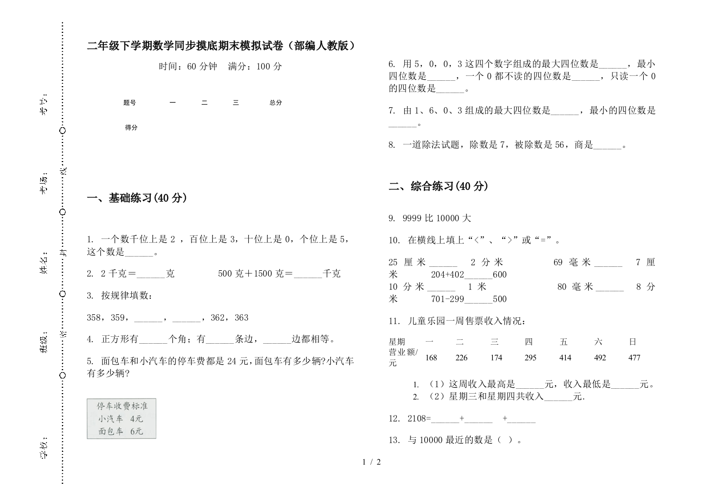 二年级下学期数学同步摸底期末模拟试卷(部编人教版)