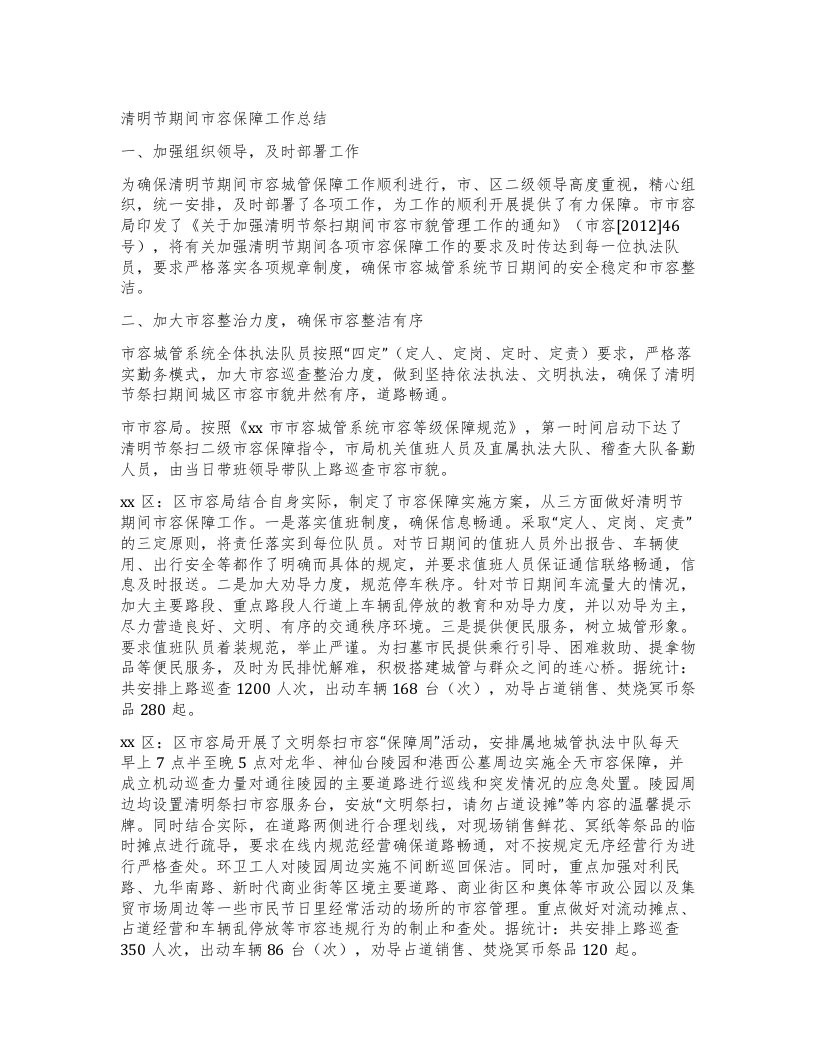 清明节期间市容保障工作总结