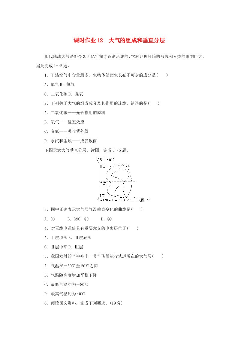 2025版高考地理全程一轮复习课时作业12大气的组成和垂直分层