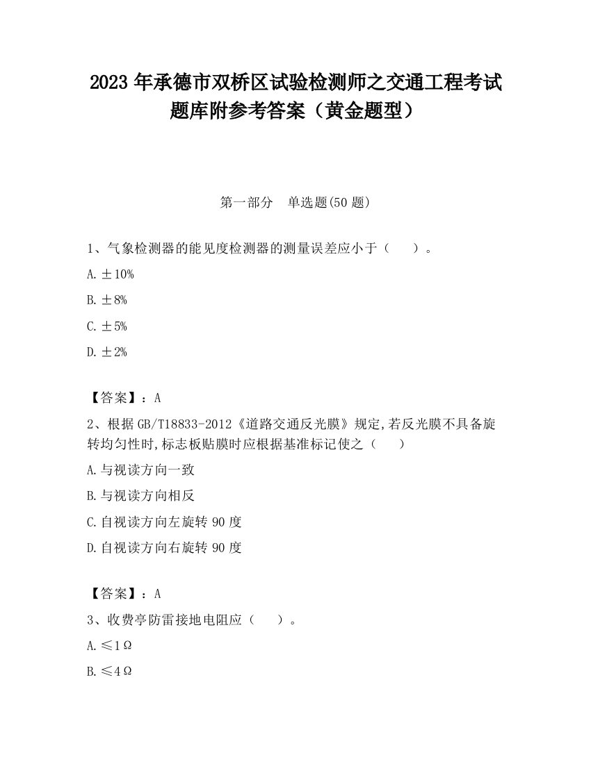 2023年承德市双桥区试验检测师之交通工程考试题库附参考答案（黄金题型）