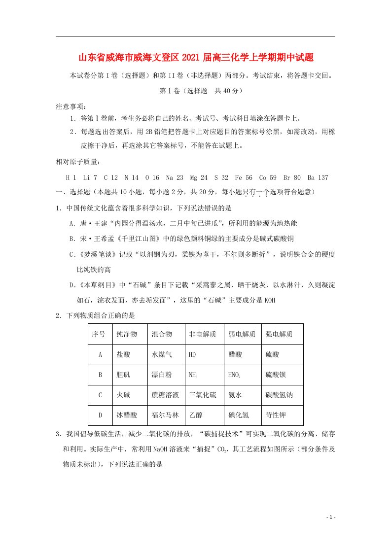 山东省威海市威海文登区2021届高三化学上学期期中试题