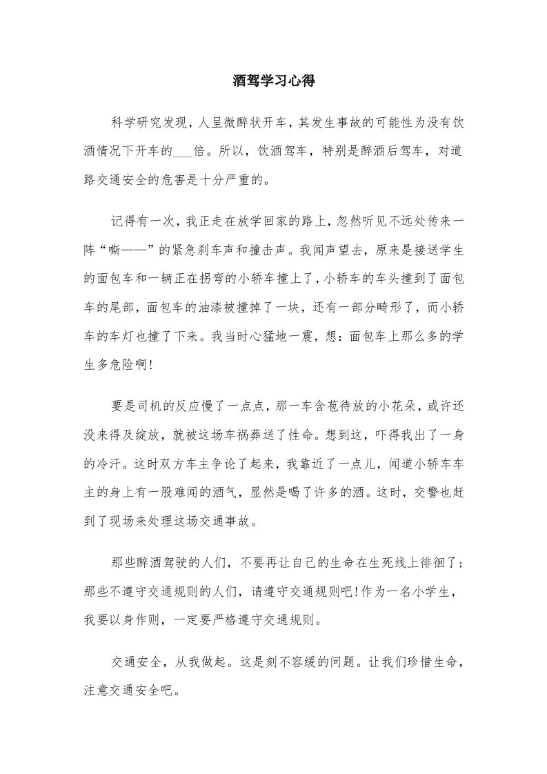 酒驾学习心得