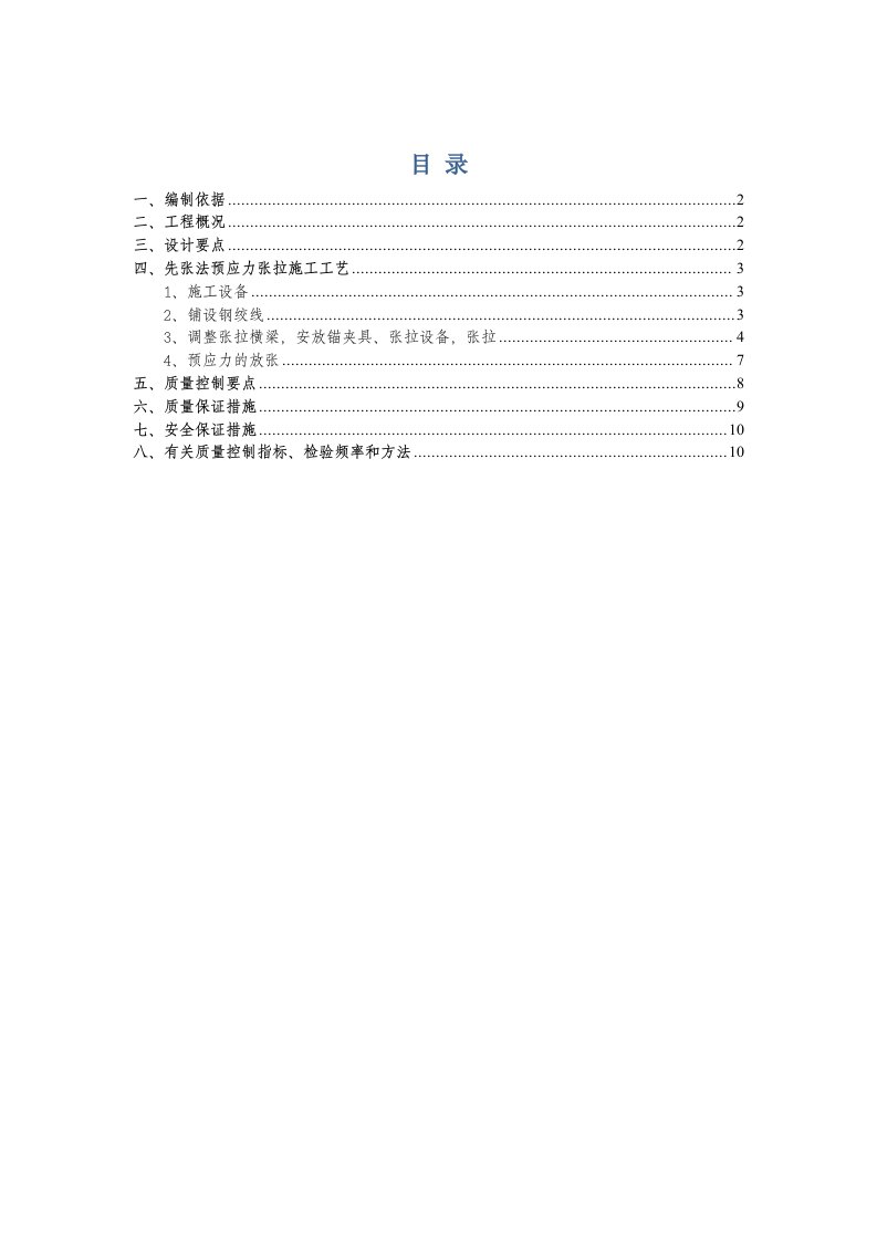 先张法预应力张拉专项施工方案