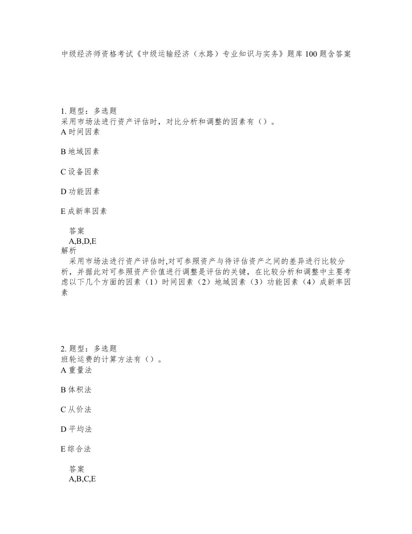 中级经济师资格考试中级运输经济水路专业知识与实务题库100题含答案第697版