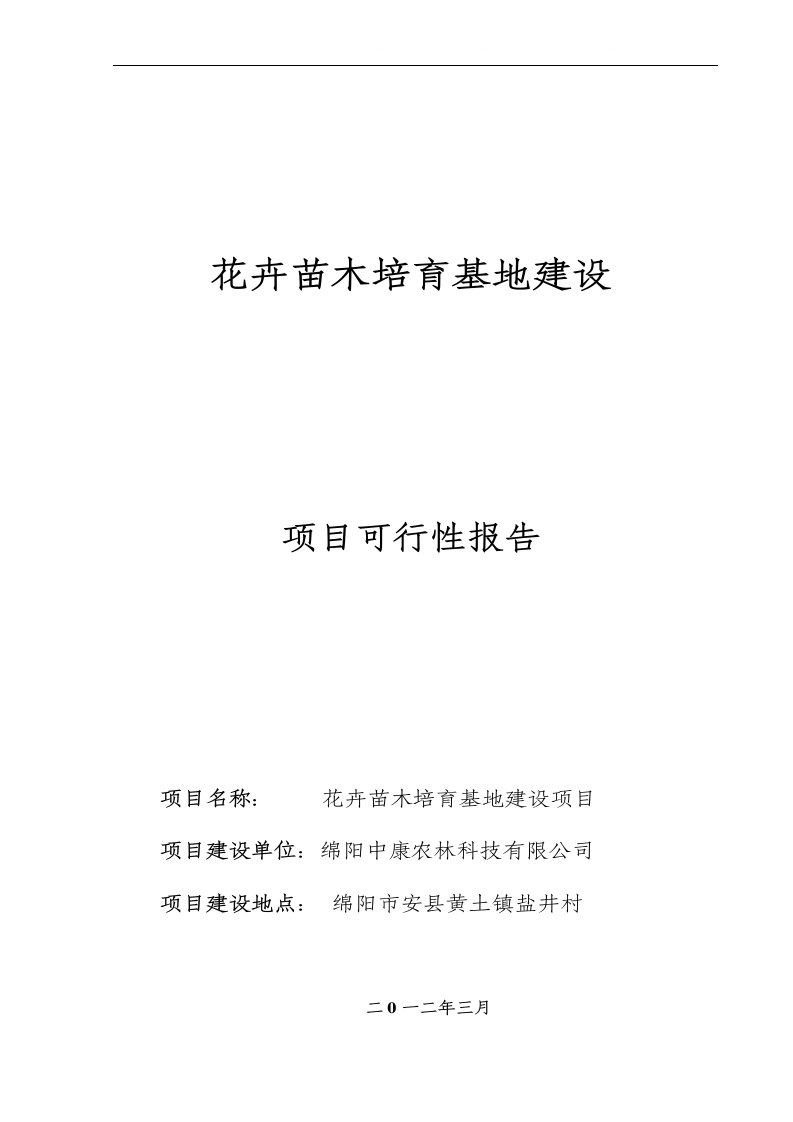 花卉苗木培育基地建设可行性研究报告