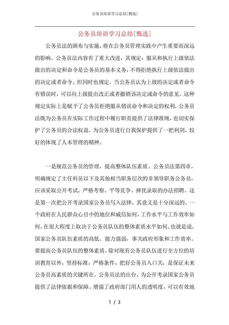 公务员培训学习总结