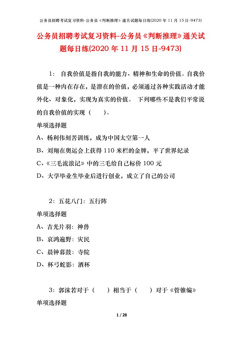 公务员招聘考试复习资料-公务员判断推理通关试题每日练2020年11月15日-9473