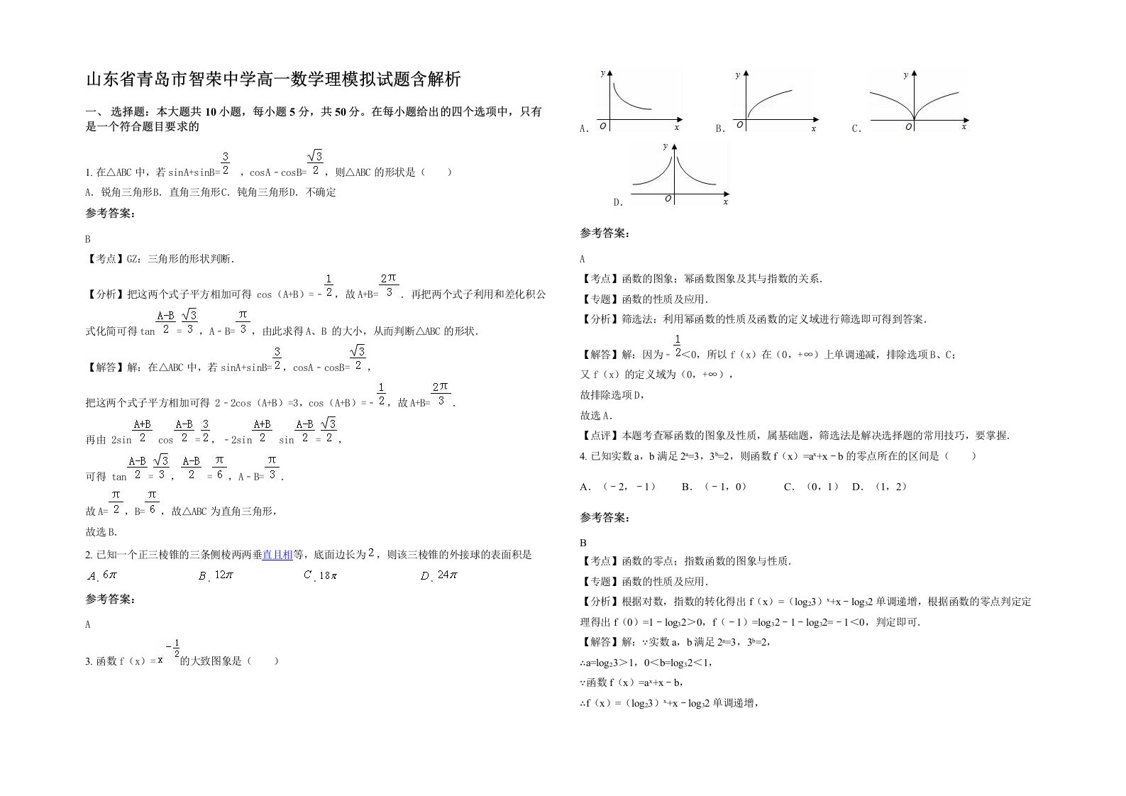 山东省青岛市智荣中学高一数学理模拟试题含解析