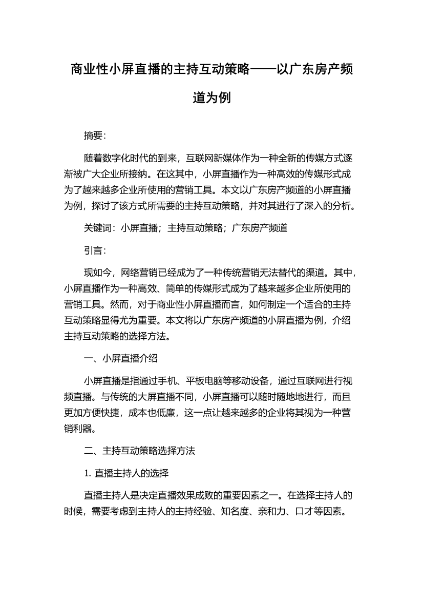 商业性小屏直播的主持互动策略——以广东房产频道为例