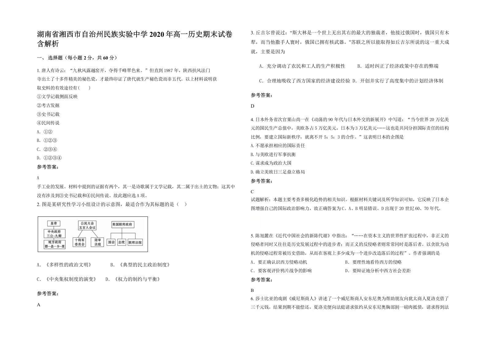 湖南省湘西市自治州民族实验中学2020年高一历史期末试卷含解析